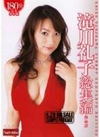 滝川礼子総集編 完全版