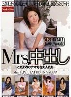 Mrs.中出し
