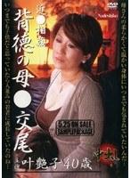 近●相姦 背徳の母○交尾 叶艶子