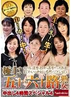 極上！五十・六十路熟女中出し4時間スペシャル 4