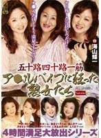 五十路四十路一筋 ア○ルバイブに狂った熟女たち 4時間満足大放出スペシャル