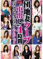 団地妻ソープ‘中出し’4時間ベストコレクション！ VOL.2