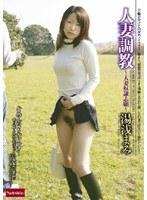 人妻調教 〜人妻奴●志願〜 湯浅まみ