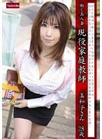 働く美人妻 現役家庭教師 美和子さん28歳