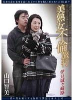 美熟女不倫旅行 伊豆城ケ崎路 山口智美