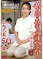 働く五十路熟女 第七章 五十路の在宅介護ヘルパー ［ヘルパー］ 山内久美50歳