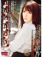 人妻の情事 4 夫の目の前で犯●れる6人の人妻たち