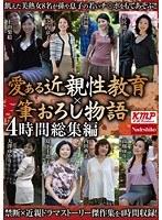 愛ある近親性教育×筆おろし物語 4時間総集編