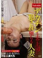 デカチンな夫の上司に犯●れ堕ちる人妻 2章