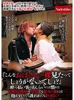 『こんなおばさんの裸見たってしょうがないでしょ？』●っ払い客のあしらいには慣れた下町居酒屋の女将でも好みの客には抱かれたくて誘われても拒まない