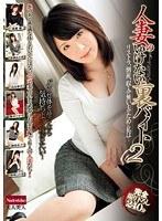 人妻のいけない裏バイト 2 リストラ、倒産、収入の無い夫のために私は… （DOD）