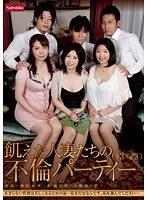 飢えた人妻たちの不倫パーティー（♀3×♂3）