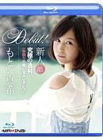 新人 もとい真希 （ブルーレイディスク）