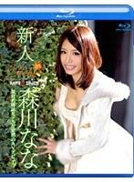 新人 森川なな（ブルーレイディスク）