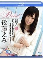 新人 後藤えみ（ブルーレイディスク）