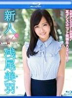 新人 浅尾美羽 〜大手ダンススクール出身！某ダンスユニット候補生AVデビュー！！〜 in HD（ブルーレイディスク）