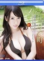 新人 秋月小町 〜某国石油王に寵愛されたオンナ…ミステリアスなセクシービューティーAVデビュー！！〜 in HD（ブルーレイディスク）