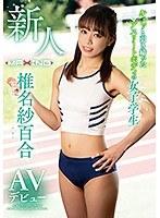 新人 椎名紗百合 キュッと引き締まったアスリートボディの女子学生 AVデビュー （ブルーレイディスク） （BOD）