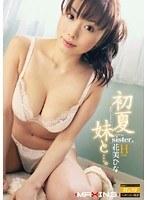 初夏 妹と… 花美ひな