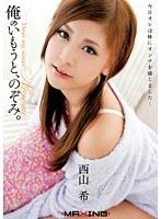 俺のいもうと、のぞみ。 西山希