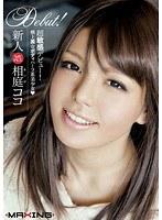 新人 相庭ココ