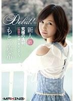 新人 もとい真希