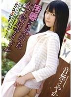 汚辱にまみれた女子校生アイドル 音無さやか