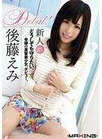 新人 後藤えみ