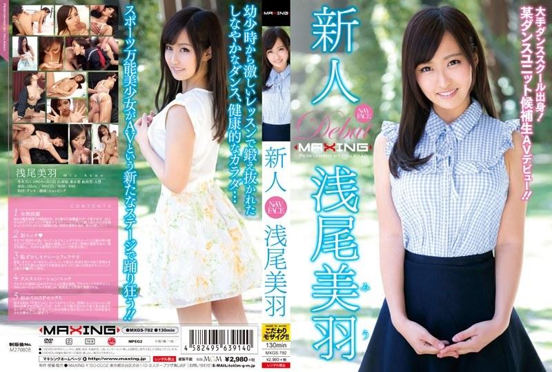 新人 浅尾美羽 〜大手ダンススクール出身！某ダンスユニット候補生AVデビュー！！〜 - 1