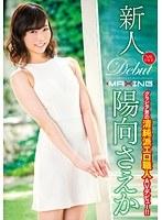 新人 陽向さえか 〜グラビア界の清純派エロ職人AVデビュー！！〜