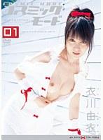 コスミックモード 01 衣川由衣