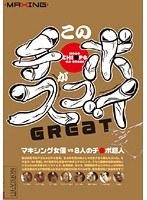 このチ●ポがスゴイ！Great