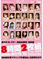 美少女コレクターMAXING2008 8時間＆2枚組