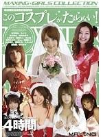 MAXING GIRLS COLLECTION このコスプレがたまらない！