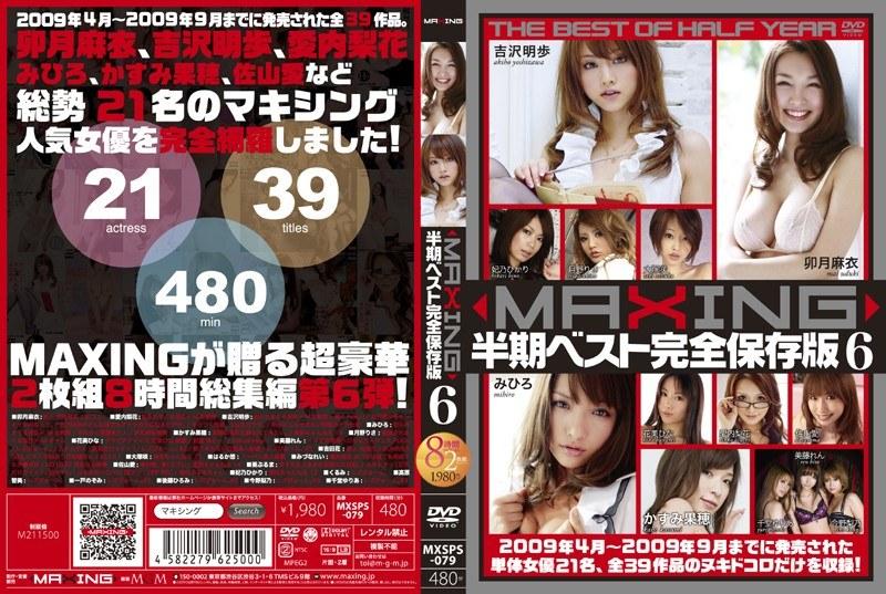 MAXING半期ベスト完全保存版 6 - 1