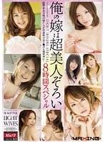 俺の嫁は超美人ぞろい8時間スペシャル