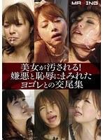 美女が汚される！嫌悪と恥辱にまみれたヨゴレとの交尾集