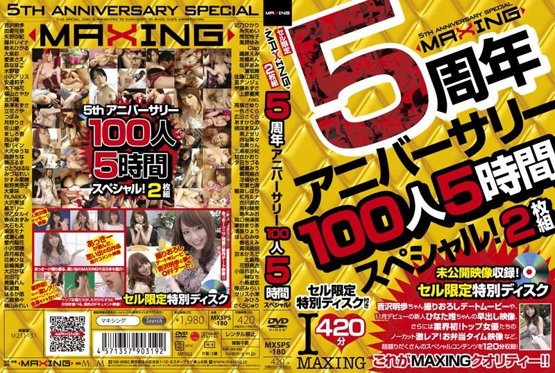 MAXING 5周年アニバーサリー100人5時間スペシャル！ - 1