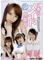 アナタ専用◆ご奉仕メイド倶楽部