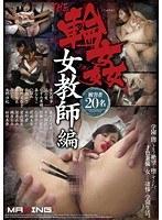 THE 輪● 〜女教師編〜