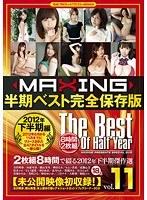 MAXING半期ベスト完全保存版 11 〜2012年下半期編〜