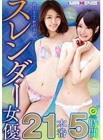 森川なな 新垣とわ スレンダー女優21本番5時間