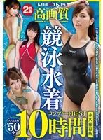 高画質×競泳水着コンプリートBEST 10時間