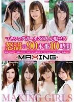 マキシングガールズ7人が魅せる怒濤の90本番10時間