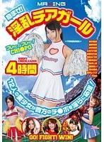 励ませ！淫乱チアガール 4時間 12人の美少女が貴方のチ●ポを淫らに応援！