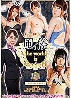 風俗 the world is wonderful