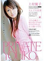 PRIVATE優子 上村優子