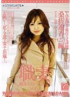 職業を持つ人妻たちVOL.6