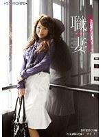 職業を持つ人妻たち2.0 桑折遼香（29）編