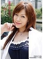 職業を持つ人妻たち2.0 甲斐裕美子（28）編